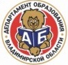 Департамент образования администрации Владимирской области